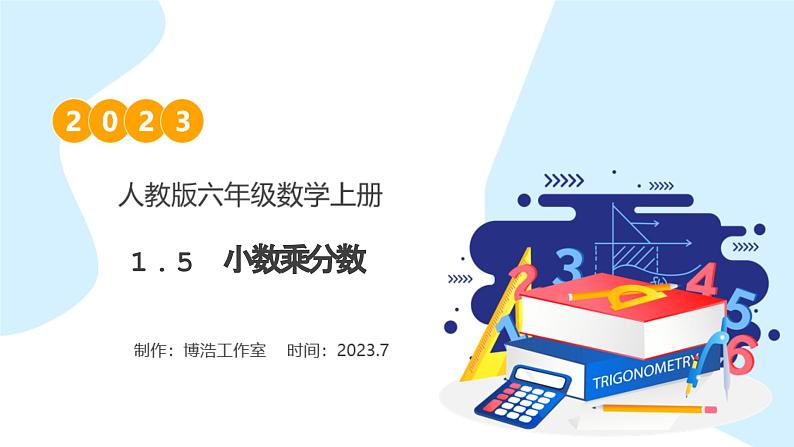 【核心素养】人教版六年级上册-1.5 小数乘分数 课件+教案+学案+分层作业（含教学反思和答案）01