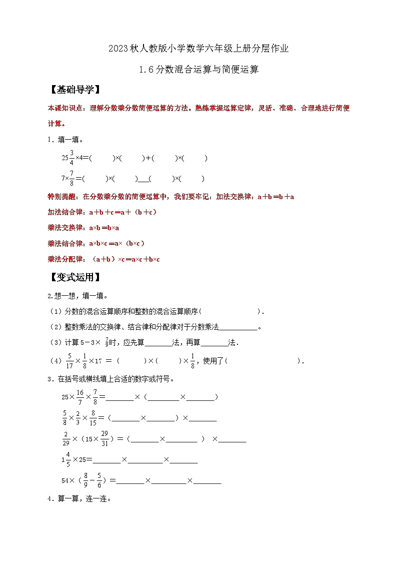 【核心素养】人教版六年级上册-1.6 分数混合运算与简便运算-课件+教案+学案+分层作业（含教学反思和答案）01
