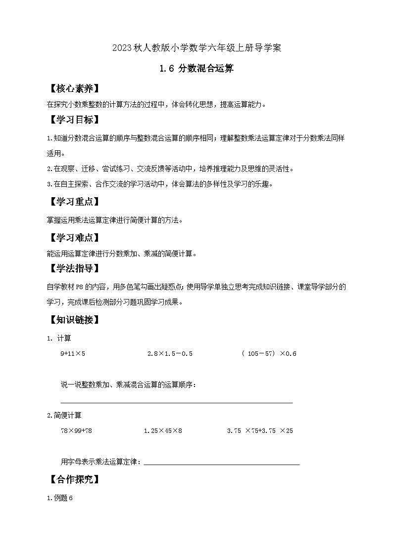 【核心素养】人教版六年级上册-1.6 分数混合运算与简便运算-课件+教案+学案+分层作业（含教学反思和答案）01