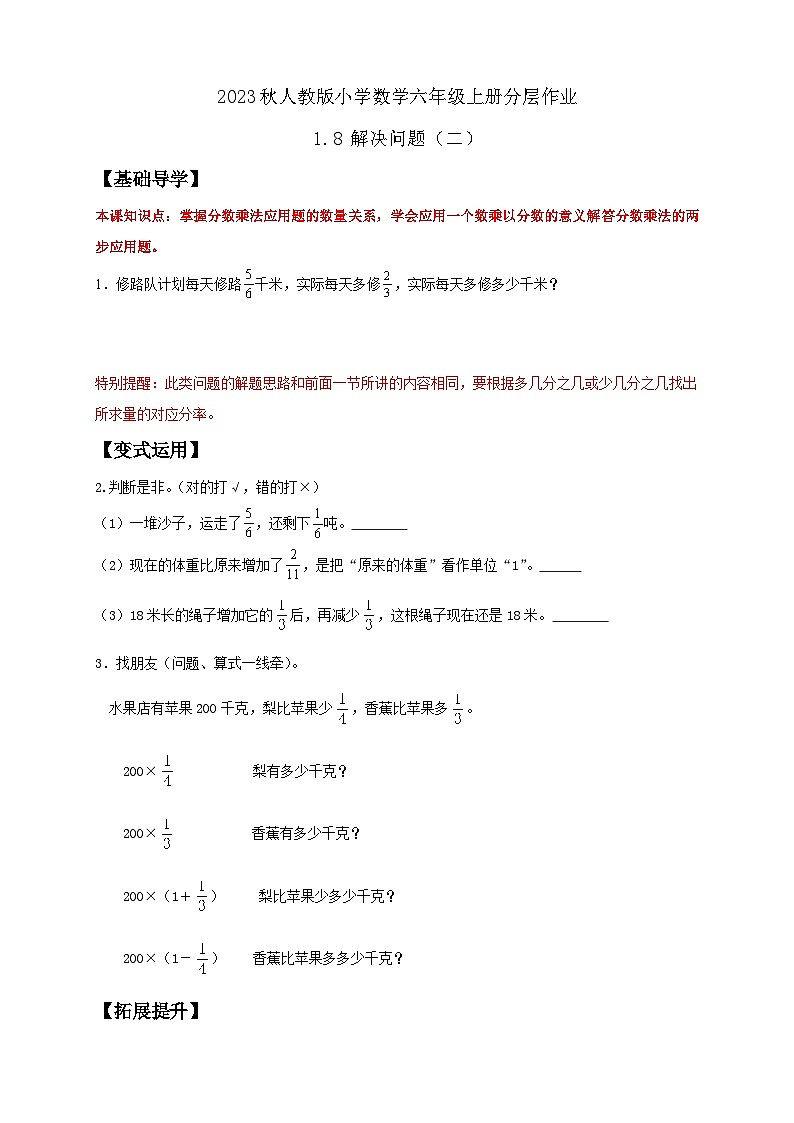 【核心素养】人教版六年级上册-1.8 解决问题（二）课件+教案+学案+分层作业（含教学反思和答案）01