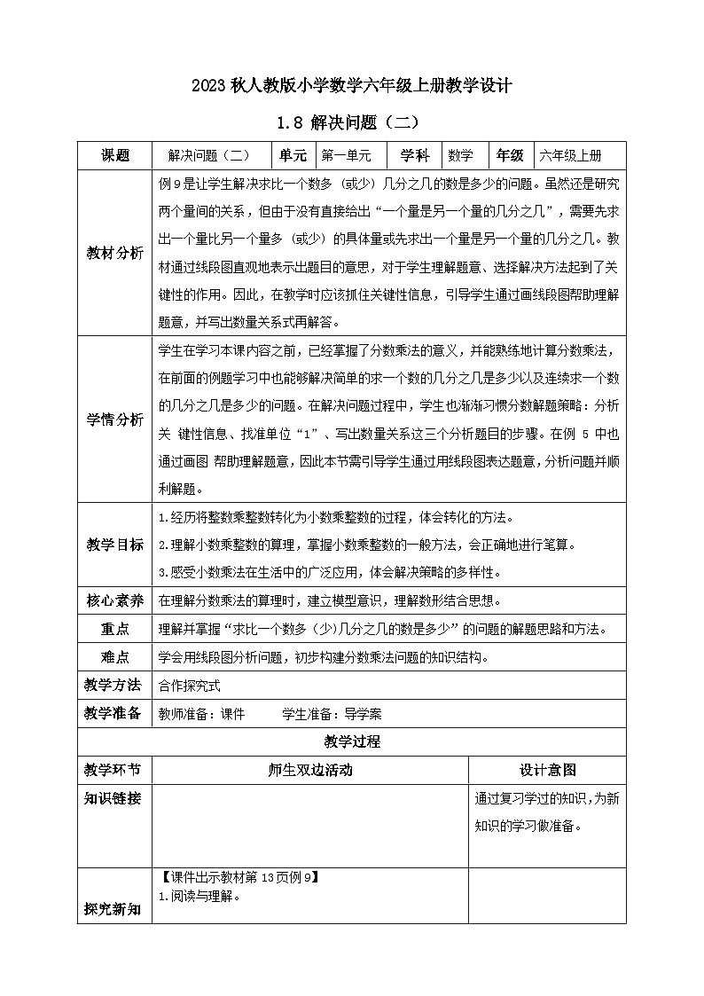 【核心素养】人教版六年级上册-1.8 解决问题（二）课件+教案+学案+分层作业（含教学反思和答案）01