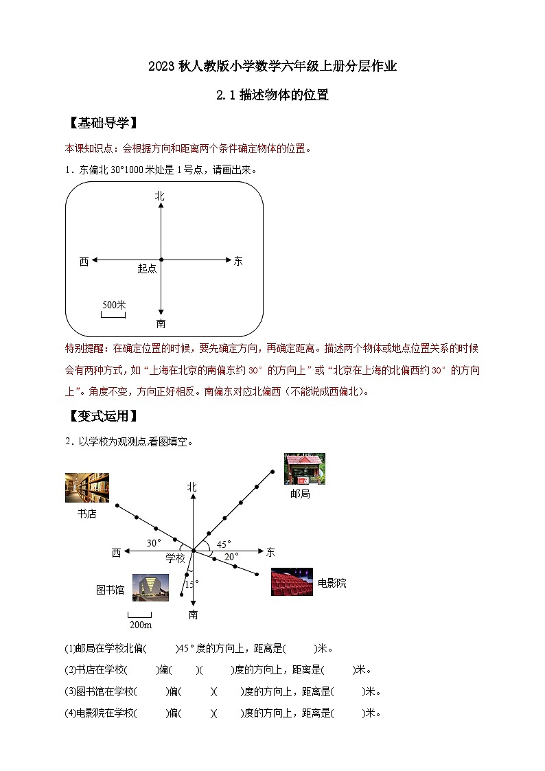 【核心素养】人教版六年级上册-2.1 描述物体的位置-例1（分层作业含答案）第1页