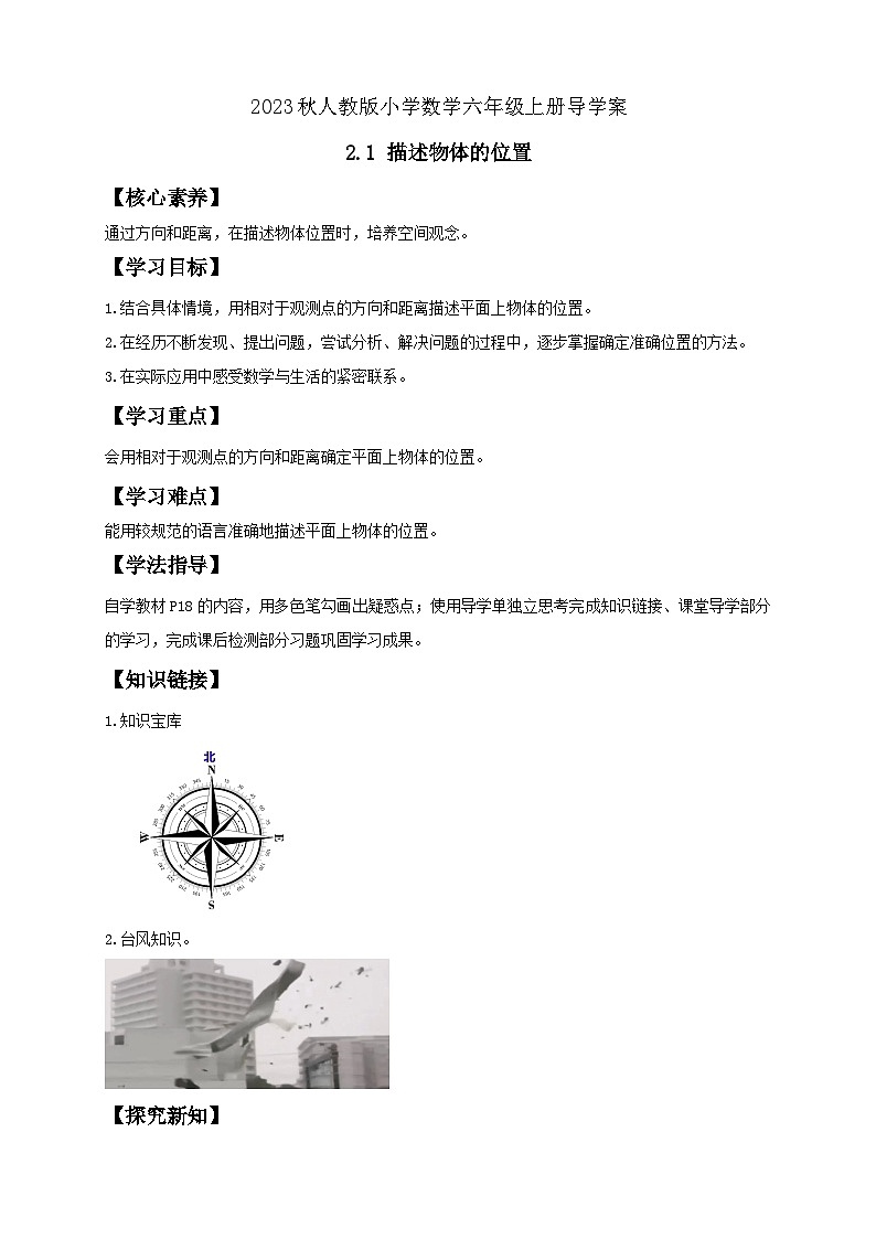 【核心素养】人教版六年级上册-2.1 描述物体的位置-例1（导学案含答案）第1页