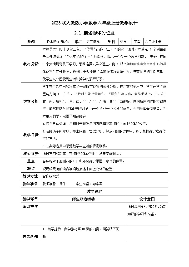 【核心素养】人教版六年级上册-2.1 描述物体的位置-例1（教学设计含反思）第1页