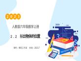 【核心素养】人教版六年级上册-2.2 标出物体的位置 课件+教案+学案+分层作业（含教学反思和答案）