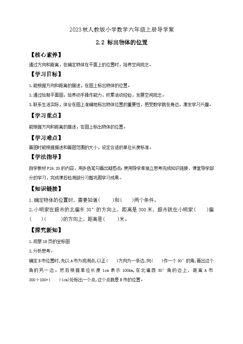 【核心素养】人教版六年级上册-2.2 标出物体的位置 课件+教案+学案+分层作业（含教学反思和答案）01