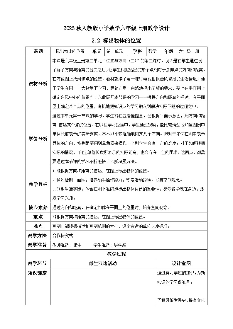【核心素养】人教版六年级上册-2.2 标出物体的位置 课件+教案+学案+分层作业（含教学反思和答案）01