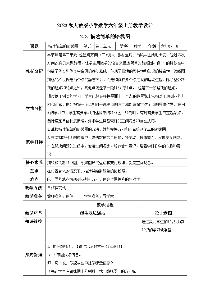【核心素养】人教版六年级上册-2.3 描述简单的路线图 课件+教案+学案+分层作业（含教学反思和答案）01