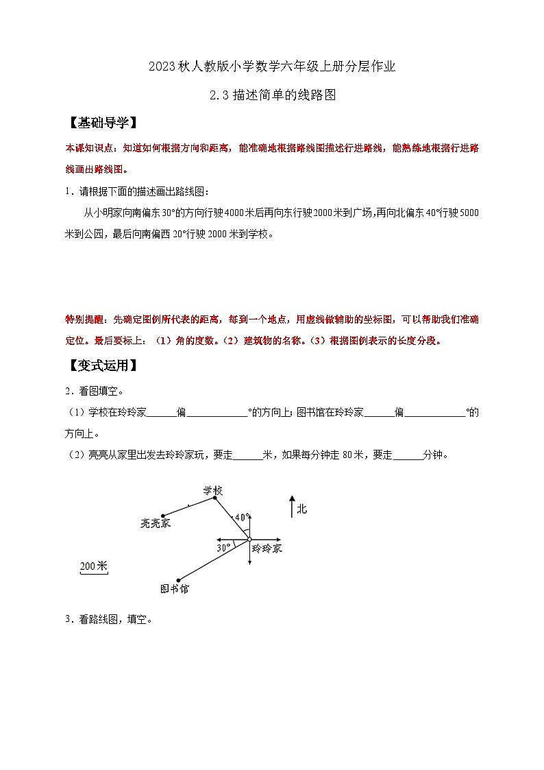 【核心素养】人教版六年级上册-2.3 描述简单的路线图 课件+教案+学案+分层作业（含教学反思和答案）01