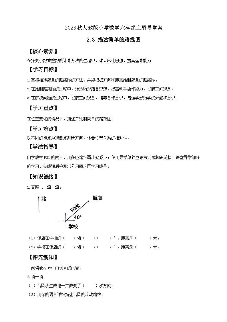 【核心素养】人教版六年级上册-2.3 描述简单的路线图 课件+教案+学案+分层作业（含教学反思和答案）01