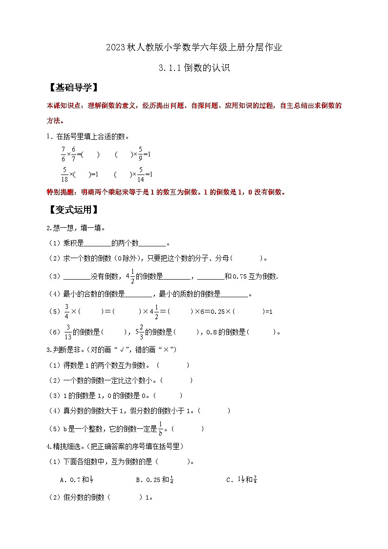【核心素养】人教版六年级上册-3.1.1 倒数的认识 课件+教案+学案+分层作业（含教学反思和答案）01