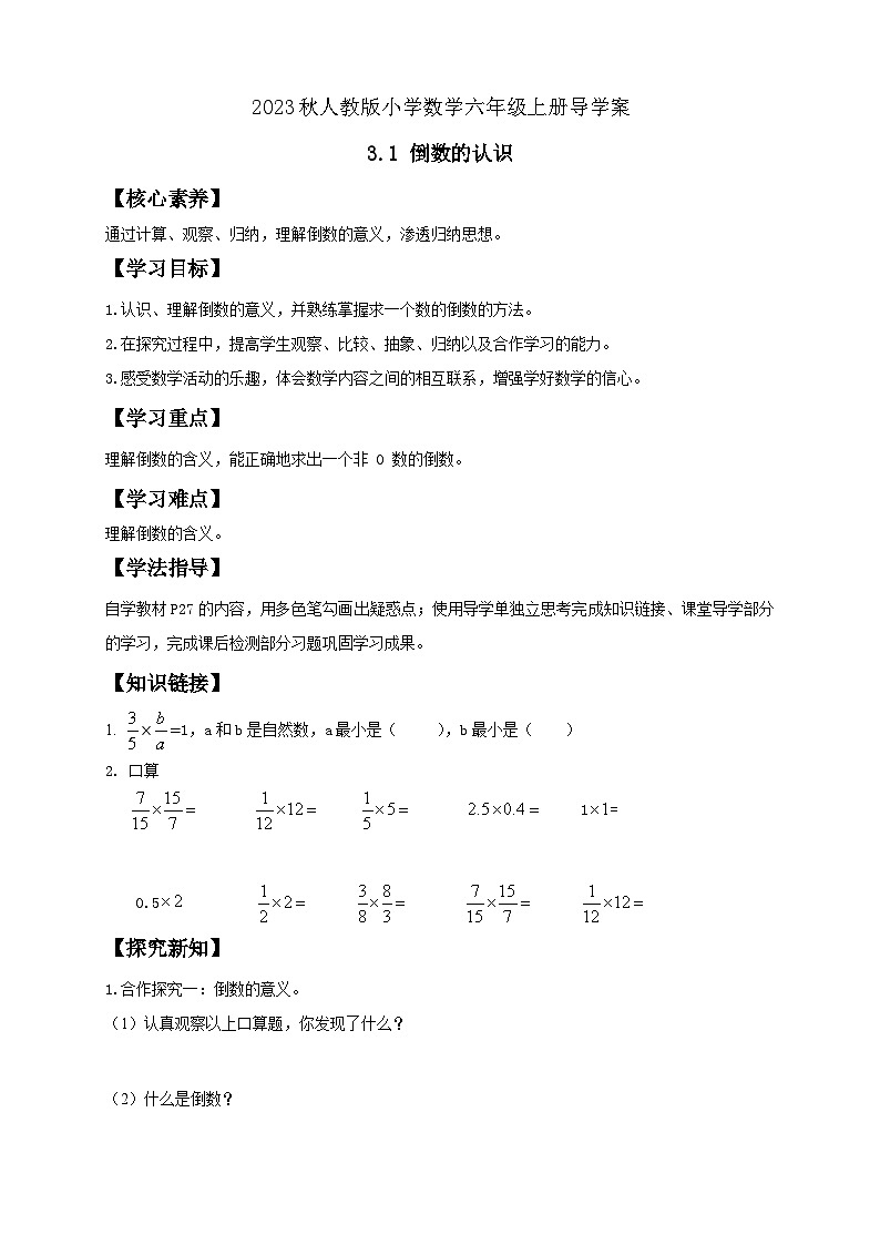 【核心素养】人教版六年级上册-3.1.1 倒数的认识 课件+教案+学案+分层作业（含教学反思和答案）01
