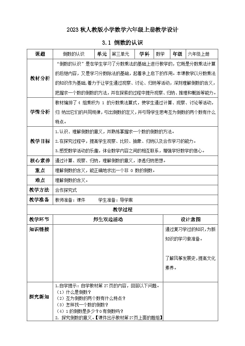 【核心素养】人教版六年级上册-3.1.1 倒数的认识 课件+教案+学案+分层作业（含教学反思和答案）01