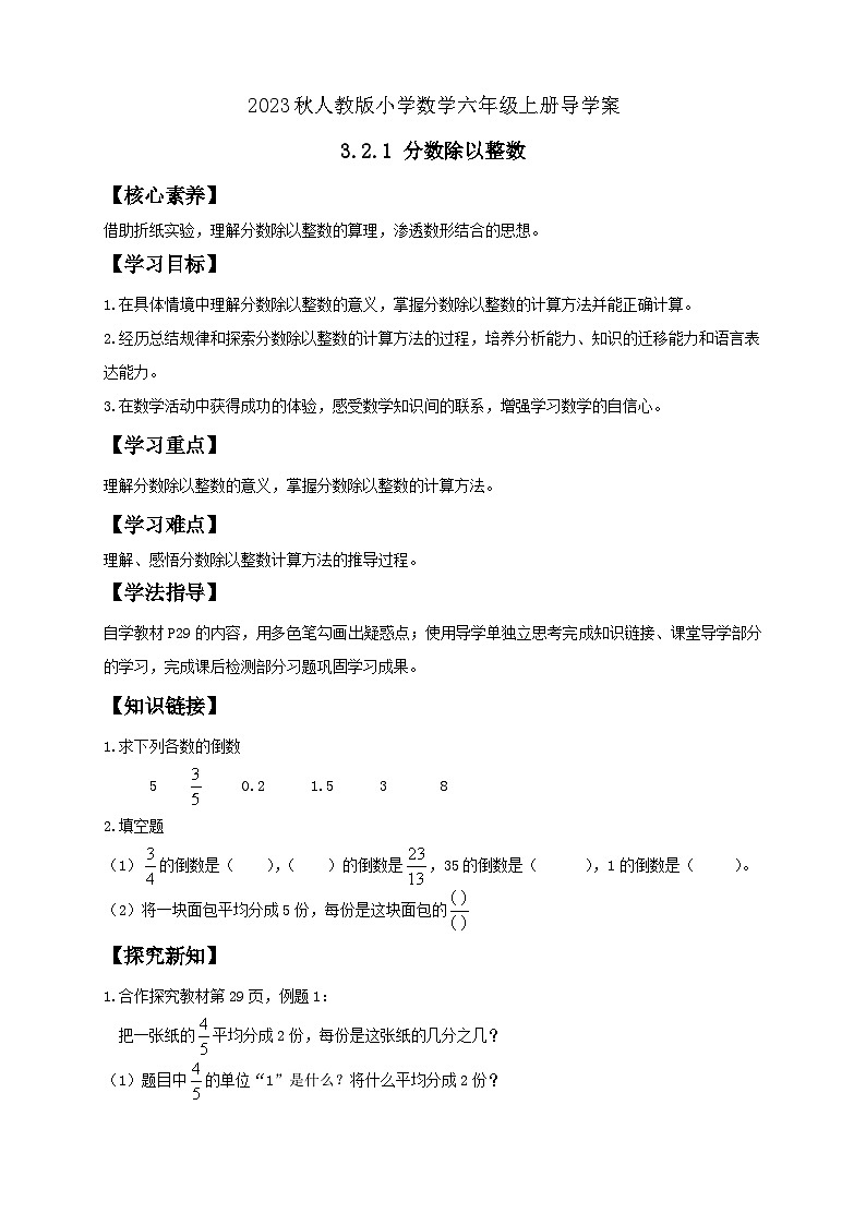 【核心素养】人教版六年级上册-3.2.1 分数除以整数 课件+教案+学案+分层作业（含教学反思和答案）01