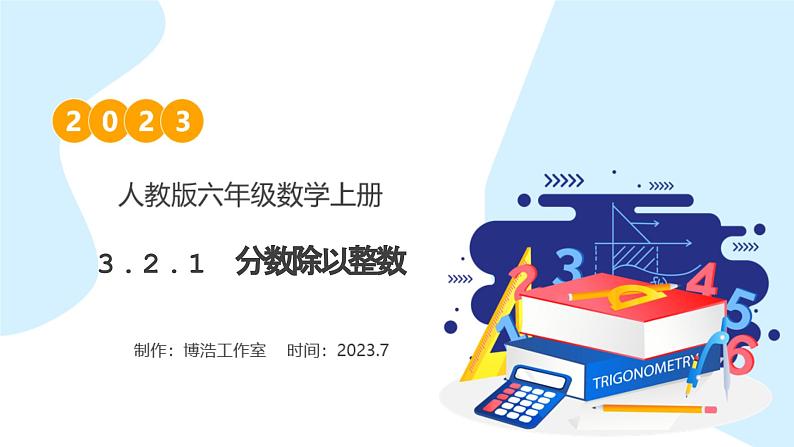 【核心素养】人教版六年级上册-3.2.1 分数除以整数 课件+教案+学案+分层作业（含教学反思和答案）01