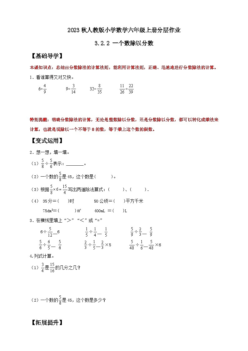 【核心素养】人教版六年级上册-3.2.2 一个数除以分数 课件+教案+学案+分层作业（含教学反思和答案））01