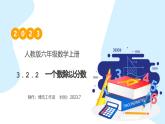 【核心素养】人教版六年级上册-3.2.2 一个数除以分数 课件+教案+学案+分层作业（含教学反思和答案））