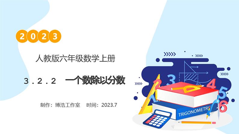 【核心素养】人教版六年级上册-3.2.2 一个数除以分数 课件+教案+学案+分层作业（含教学反思和答案））01