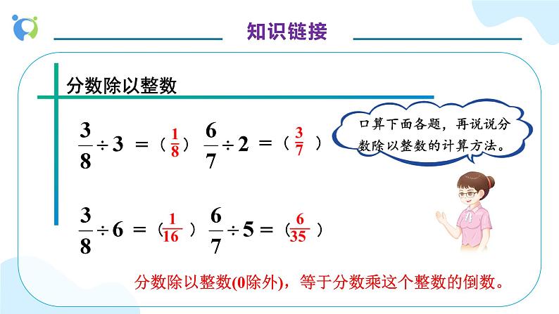 【核心素养】人教版六年级上册-3.2.2 一个数除以分数 课件+教案+学案+分层作业（含教学反思和答案））07