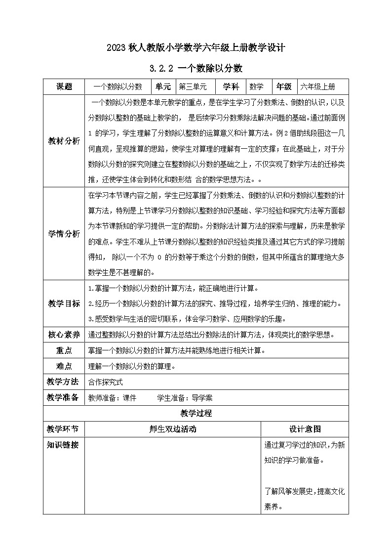 【核心素养】人教版六年级上册-3.2.2 一个数除以分数 课件+教案+学案+分层作业（含教学反思和答案））01