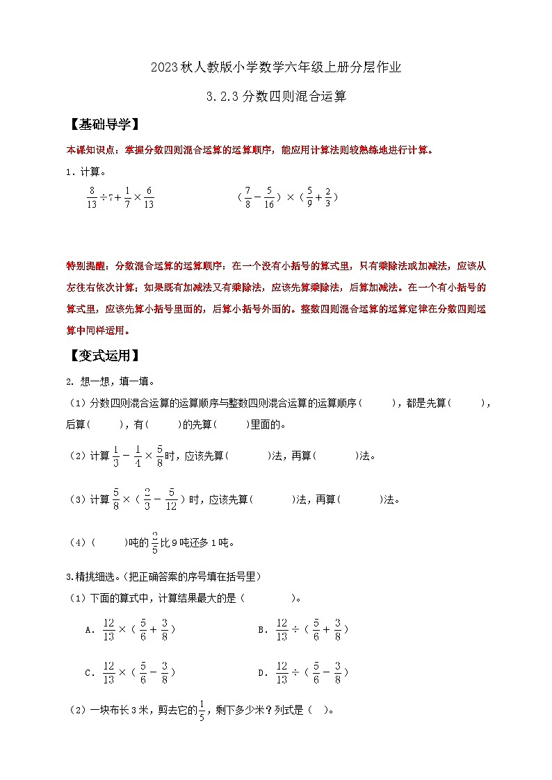 【核心素养】人教版六年级上册-3.2.3 分数四则混合运算 课件+教案+学案+分层作业（含教学反思和答案）01