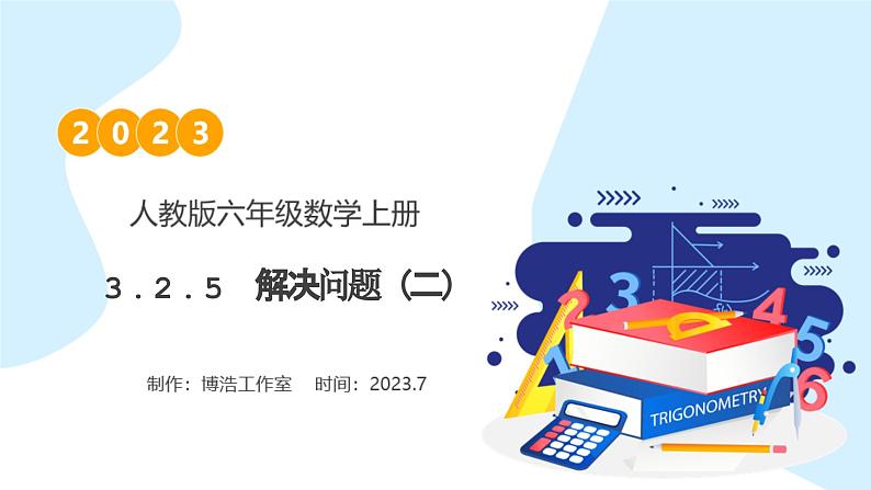 【核心素养】人教版六年级上册-3.2.5 解决问题（二）课件+教案+学案+分层作业（含教学反思和答案）01