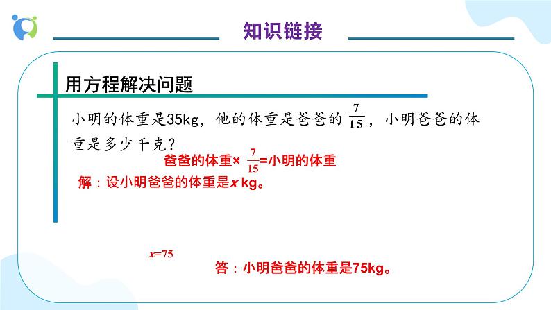 【核心素养】人教版六年级上册-3.2.5 解决问题（二）课件+教案+学案+分层作业（含教学反思和答案）08