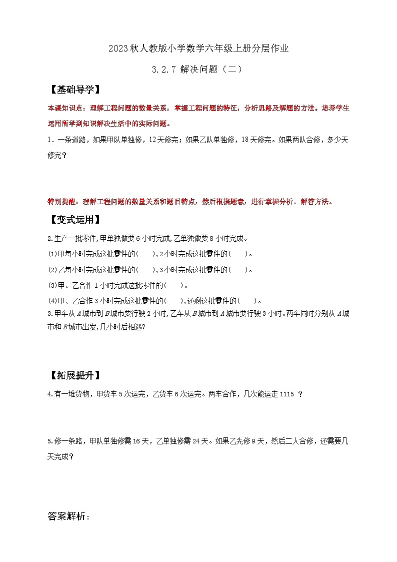 【核心素养】人教版六年级上册-3.2.7 解决问题（四）课件+教案+学案+分层作业（含教学反思和答案）01