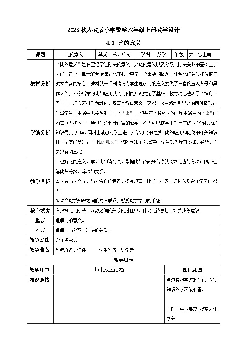 【核心素养】人教版六年级上册-4.1 比的意义 课件+教案+学案+分层作业（含教学反思和答案）01