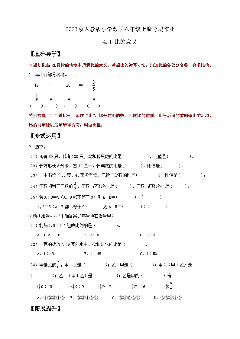 【核心素养】人教版六年级上册-4.1 比的意义 课件+教案+学案+分层作业（含教学反思和答案）01