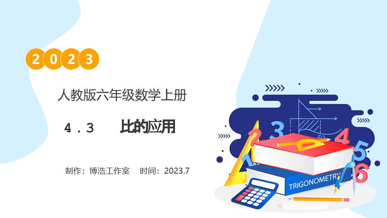 【核心素养】人教版六年级上册-4.3 比的应用 课件+教案+学案+分层作业（含教学反思和答案）01