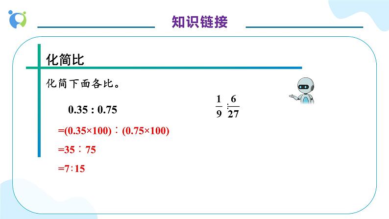 【核心素养】人教版六年级上册-4.3 比的应用 课件+教案+学案+分层作业（含教学反思和答案）08