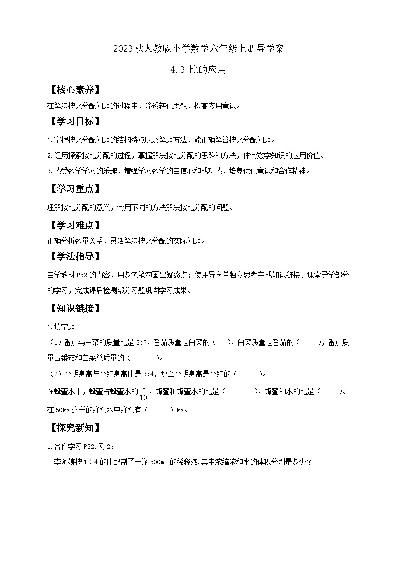 【核心素养】人教版六年级上册-4.3 比的应用 课件+教案+学案+分层作业（含教学反思和答案）01