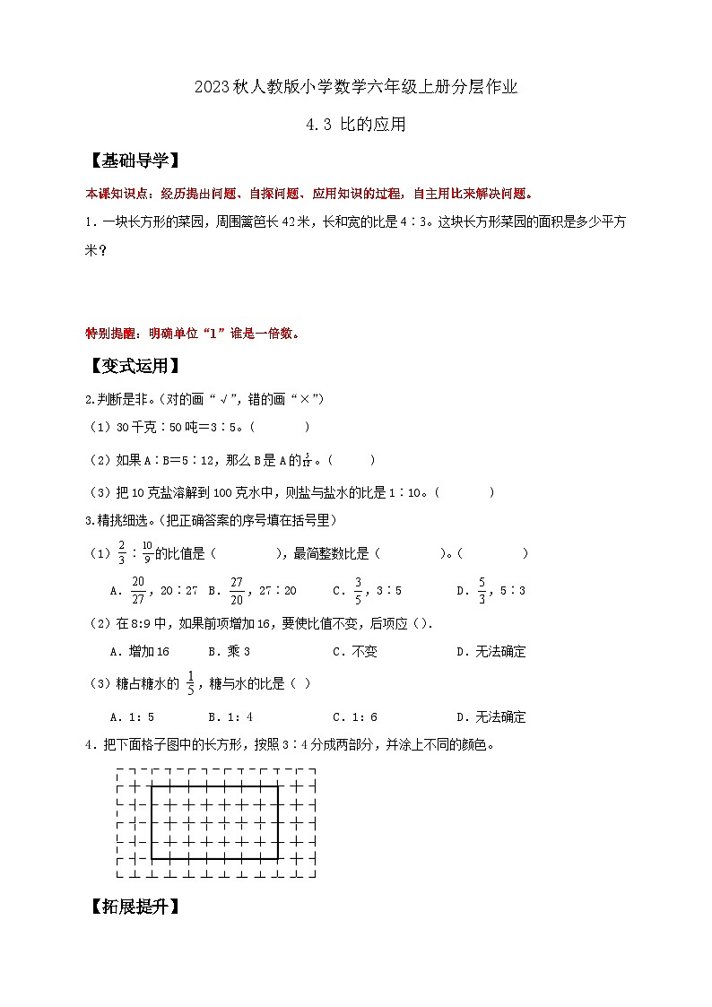 【核心素养】人教版六年级上册-4.3 比的应用 课件+教案+学案+分层作业（含教学反思和答案）01