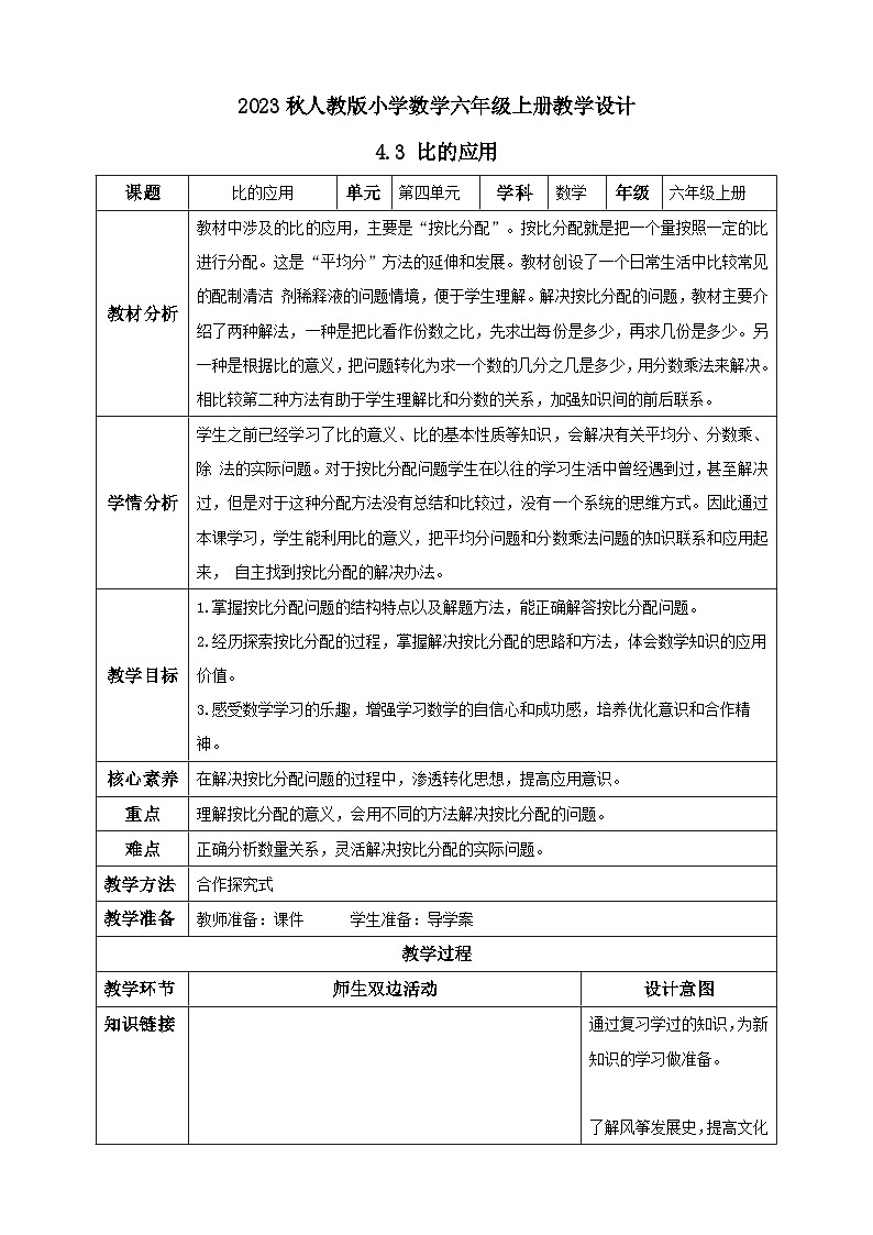 【核心素养】人教版六年级上册-4.3 比的应用 课件+教案+学案+分层作业（含教学反思和答案）01