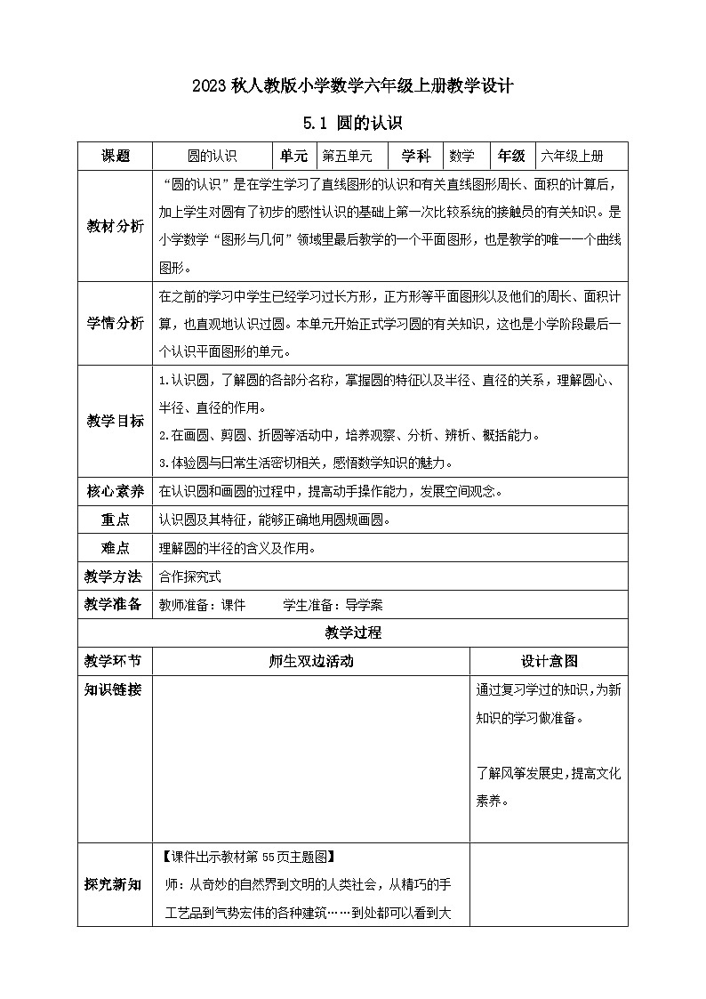【核心素养】人教版六年级上册-5.1 圆的认识 课件+教案+学案+分层作业（含教学反思和答案））01