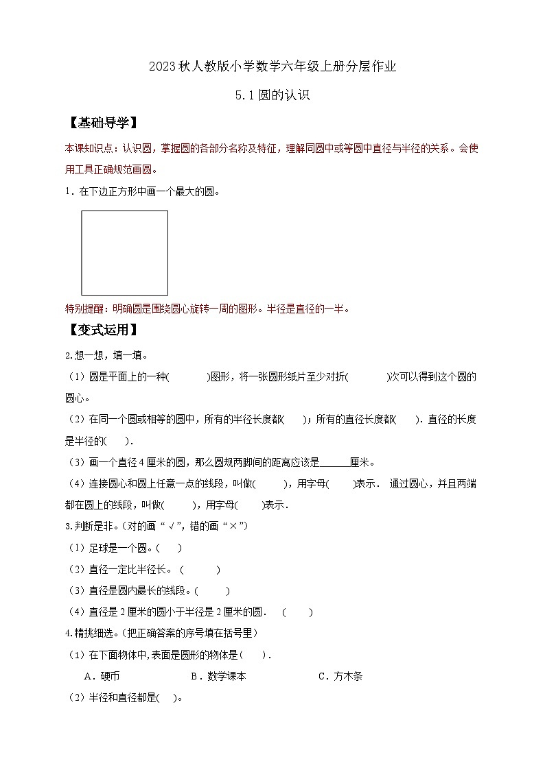 【核心素养】人教版六年级上册-5.1 圆的认识 课件+教案+学案+分层作业（含教学反思和答案））01