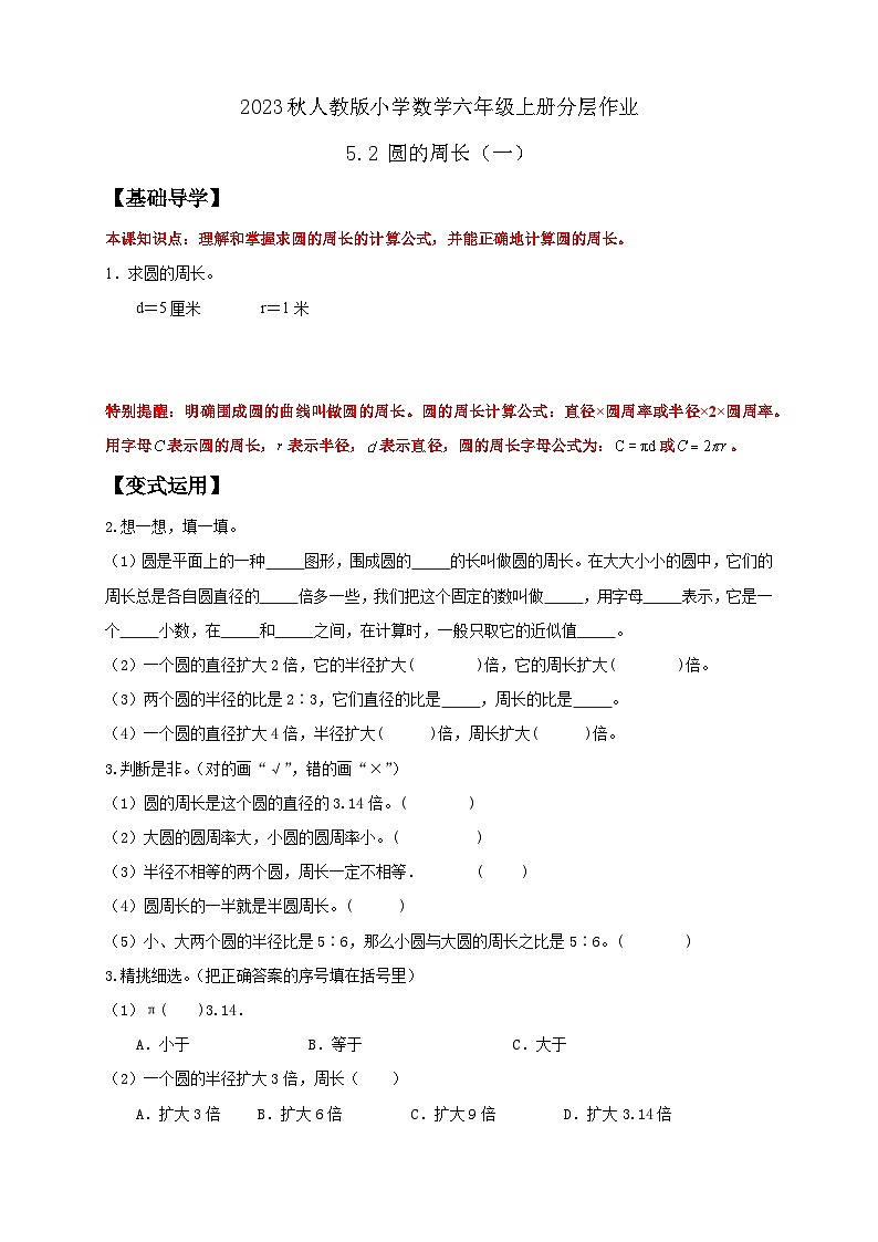 【核心素养】人教版六年级上册-5.2 圆的周长 课件+教案+学案+分层作业（含教学反思和答案））01