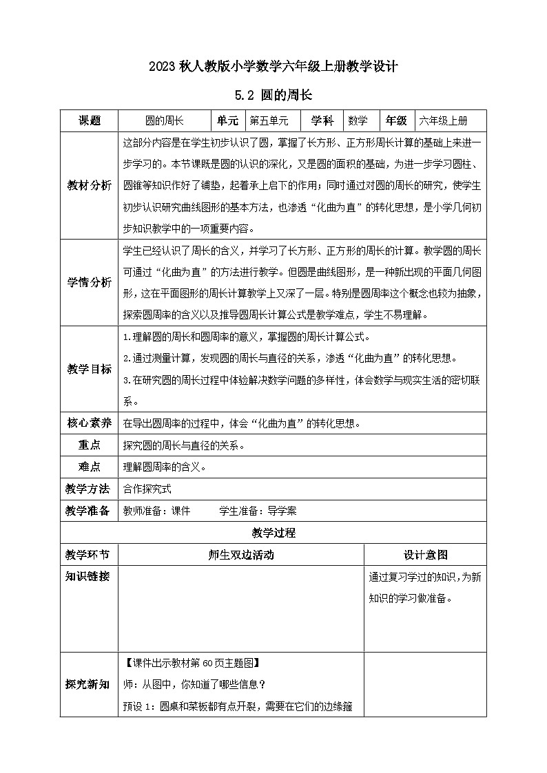 【核心素养】人教版六年级上册-5.2 圆的周长 课件+教案+学案+分层作业（含教学反思和答案））01