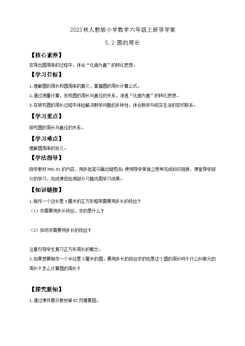 【核心素养】人教版六年级上册-5.2 圆的周长 课件+教案+学案+分层作业（含教学反思和答案））01