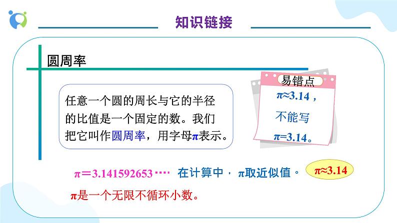 【核心素养】人教版六年级上册-5.3 圆的周长（二）例1（教学课件）第7页