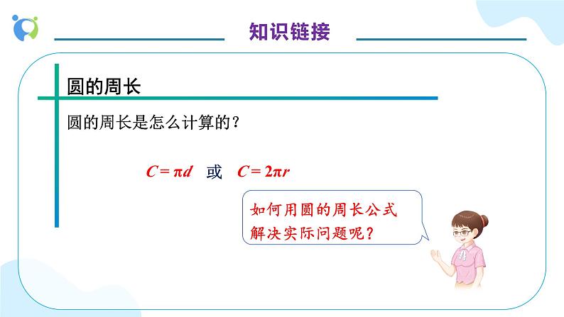 【核心素养】人教版六年级上册-5.3 圆的周长（二）例1（教学课件）第8页