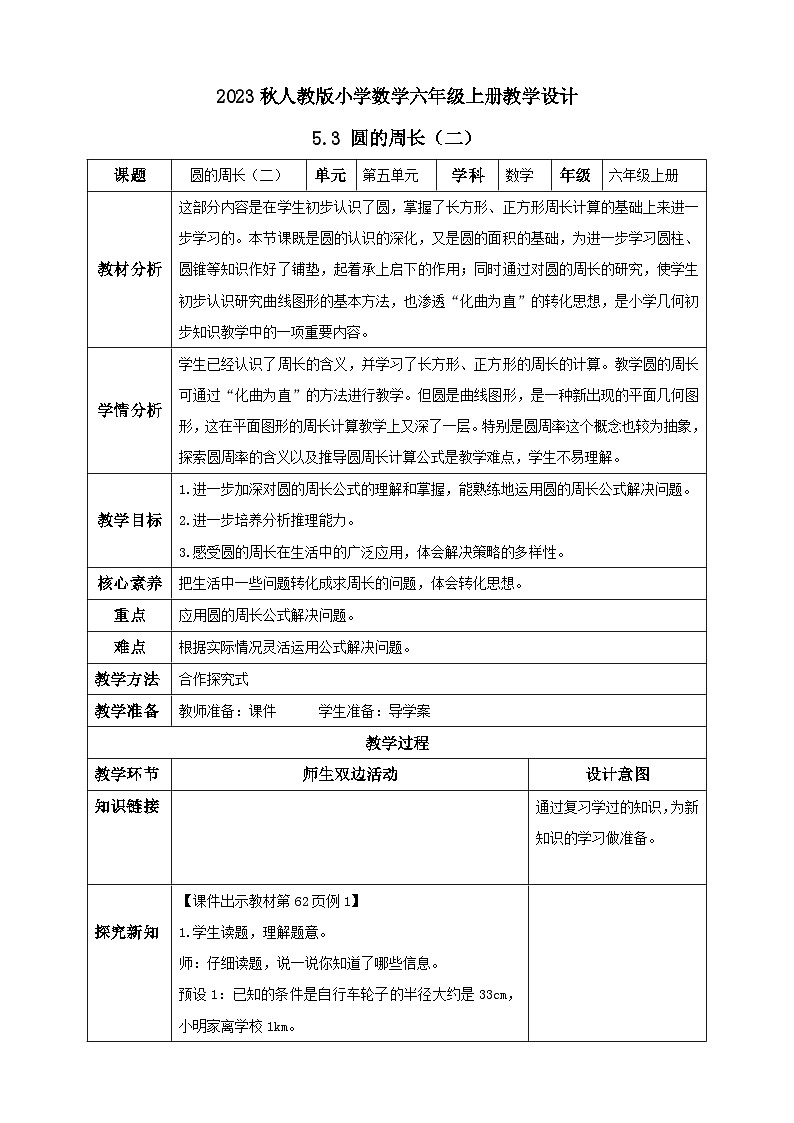 【核心素养】人教版六年级上册-5.3 圆的周长（二）例1（教学设计含反思）第1页