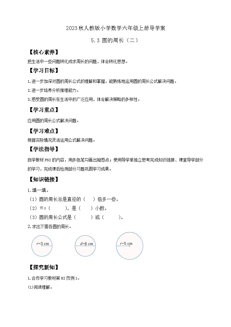 【核心素养】人教版六年级上册-5.3 圆的周长（二）例1（导学案含答案）第1页