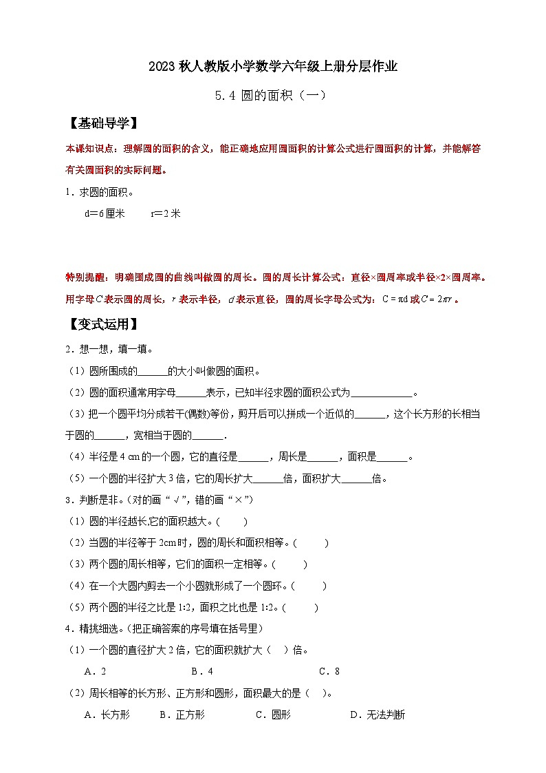 【核心素养】人教版六年级上册-5.4 圆的面积（一）课件+教案+学案+分层作业（含教学反思和答案）01