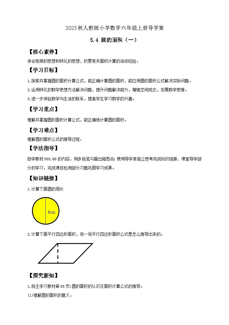 【核心素养】人教版六年级上册-5.4 圆的面积（一）课件+教案+学案+分层作业（含教学反思和答案）01