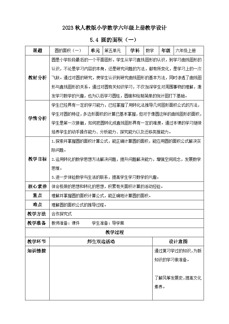 【核心素养】人教版六年级上册-5.4 圆的面积（一）课件+教案+学案+分层作业（含教学反思和答案）01