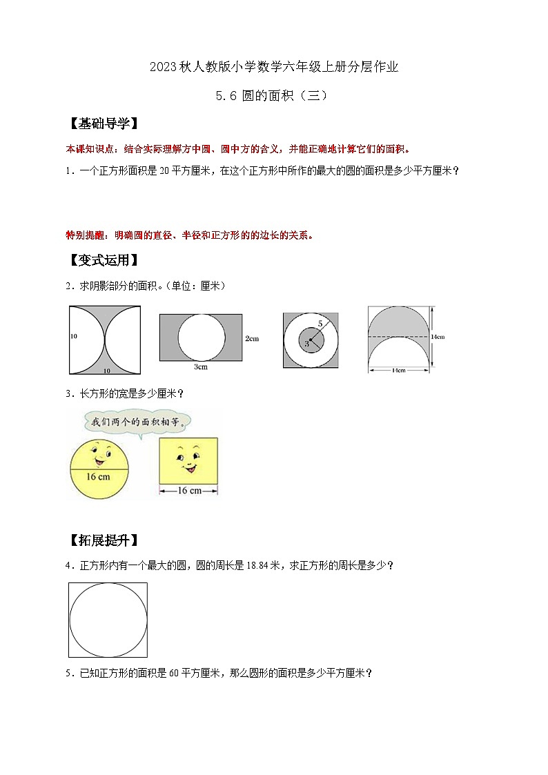 【核心素养】人教版六年级上册-5.6 圆的面积（三）课件+教案+学案+分层作业（含教学反思和答案）01