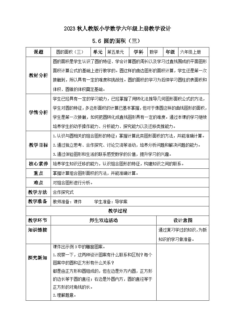 【核心素养】人教版六年级上册-5.6 圆的面积（三）课件+教案+学案+分层作业（含教学反思和答案）01