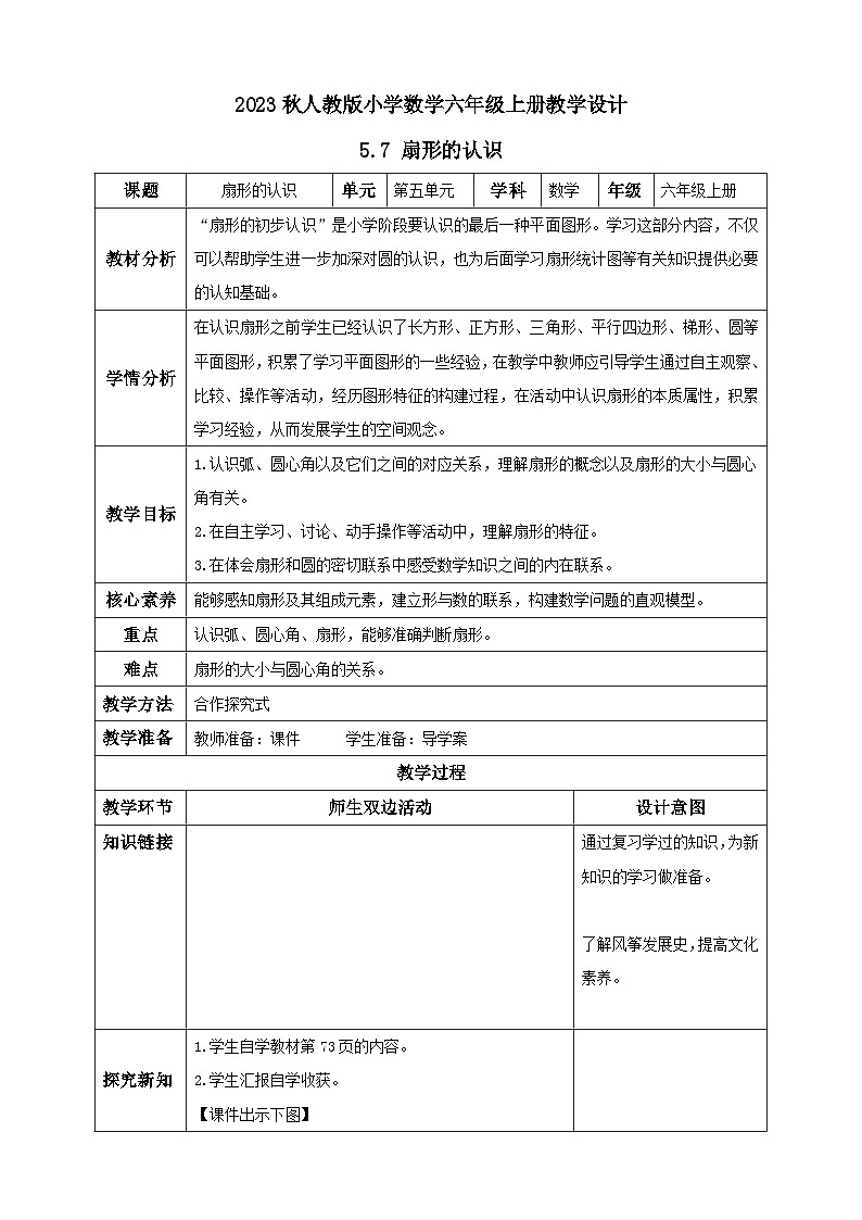 【核心素养】人教版六年级上册-5.7 扇形课件+教案+学案+分层作业（含教学反思和答案）01